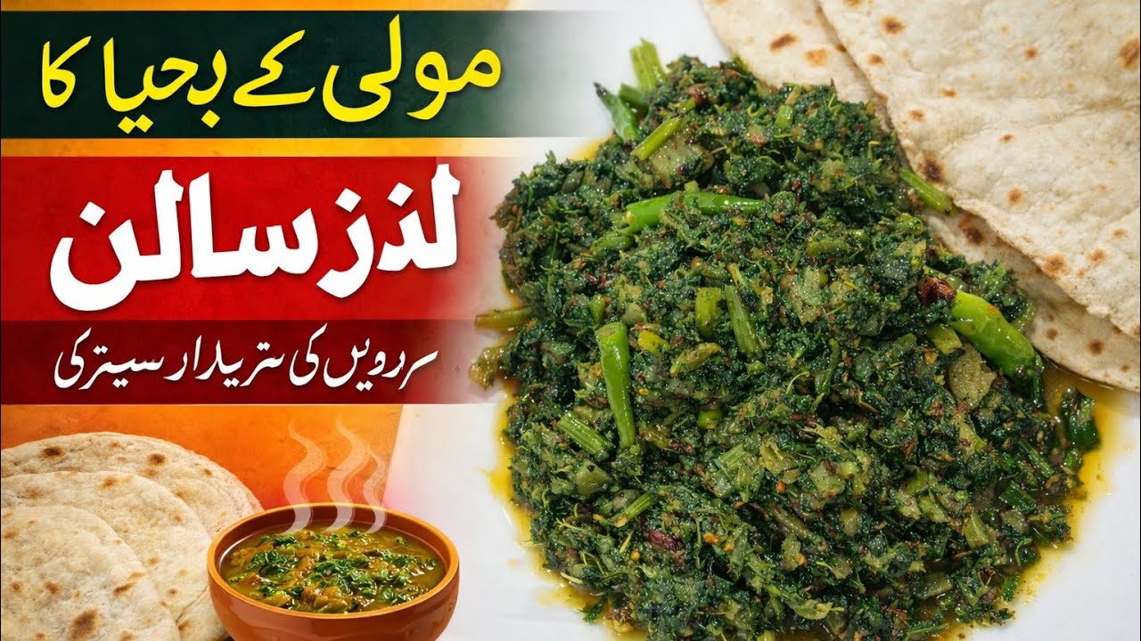 مولی کے بھجیا کا سالن | سردیوں کی خاص دیسی سبزی | روٹی کے ساتھ لاجواب