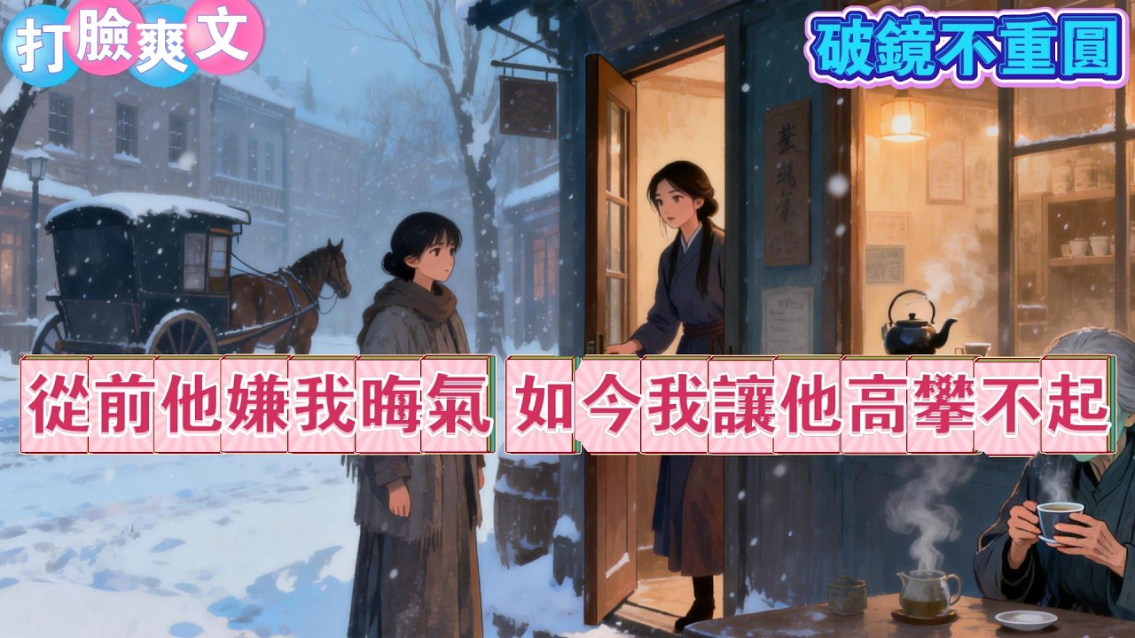 【打脸爽文】被退婚那日，我把庚帖和新扎的纸人一起烧了。街坊都说我狠，竟用自己的八字祭亡魂。后来，裴映之金榜题名娶得贵女，反倒官场情场皆失意。裴老夫人上门质问：阿窈，你到底下了什么咒让映之变成这副鬼样子