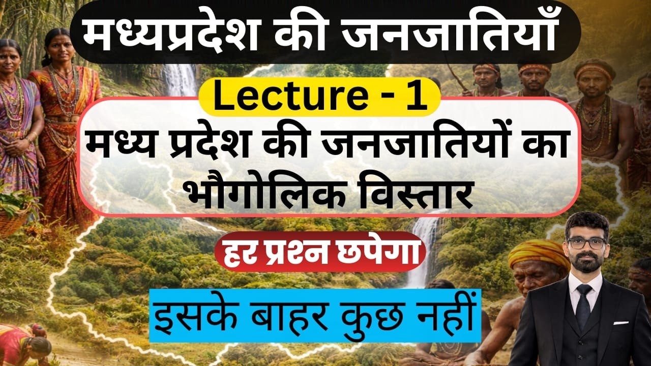 L - 12 - मध्य प्रदेश जनजातियों का भोगोलिक विस्तार | Complete Tribes Unit