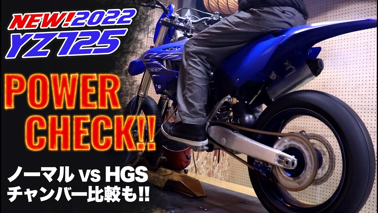 【日本初!?】新型2022年式YZ125 パワーチェックに出してみた‼ノーマルチャンバーとHGS製チャンバーの比較データ大公開！　