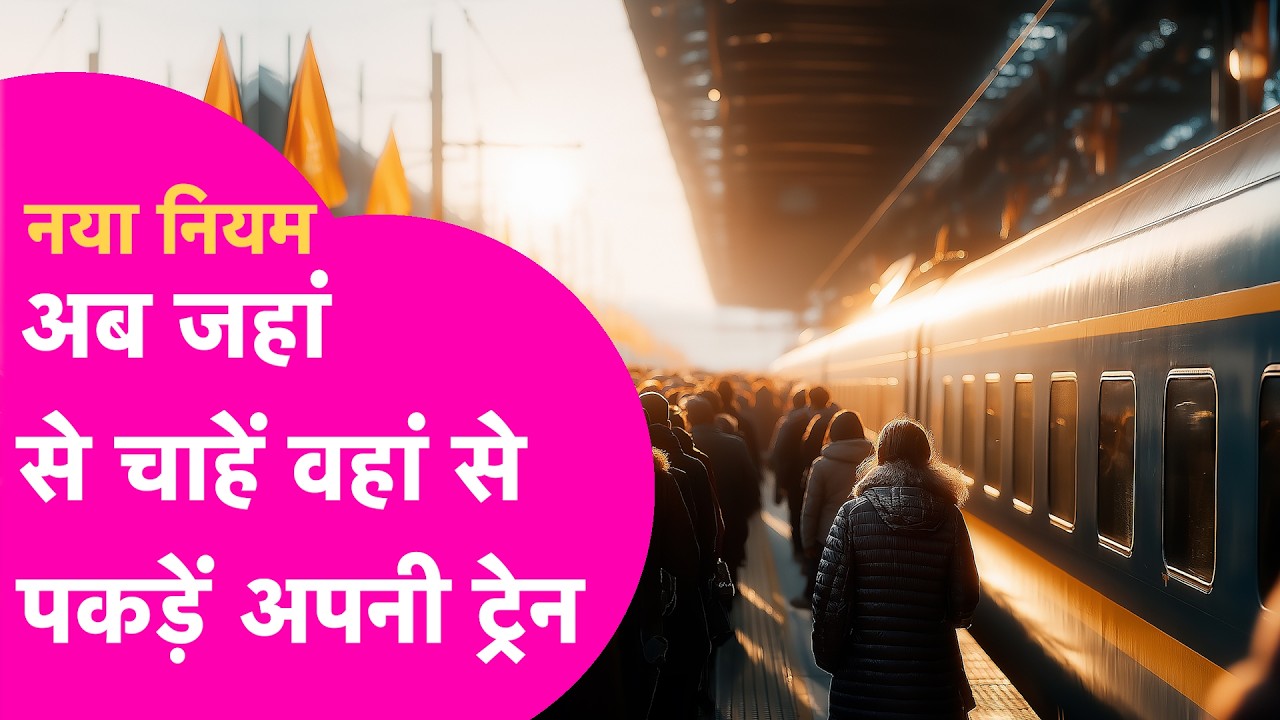 Indian Railway: रेलवे का करोड़ों यात्रियों को बड़ा तोहफा, अब जहां से चाहें वहां से पकड़ें अपनी ट्रेन