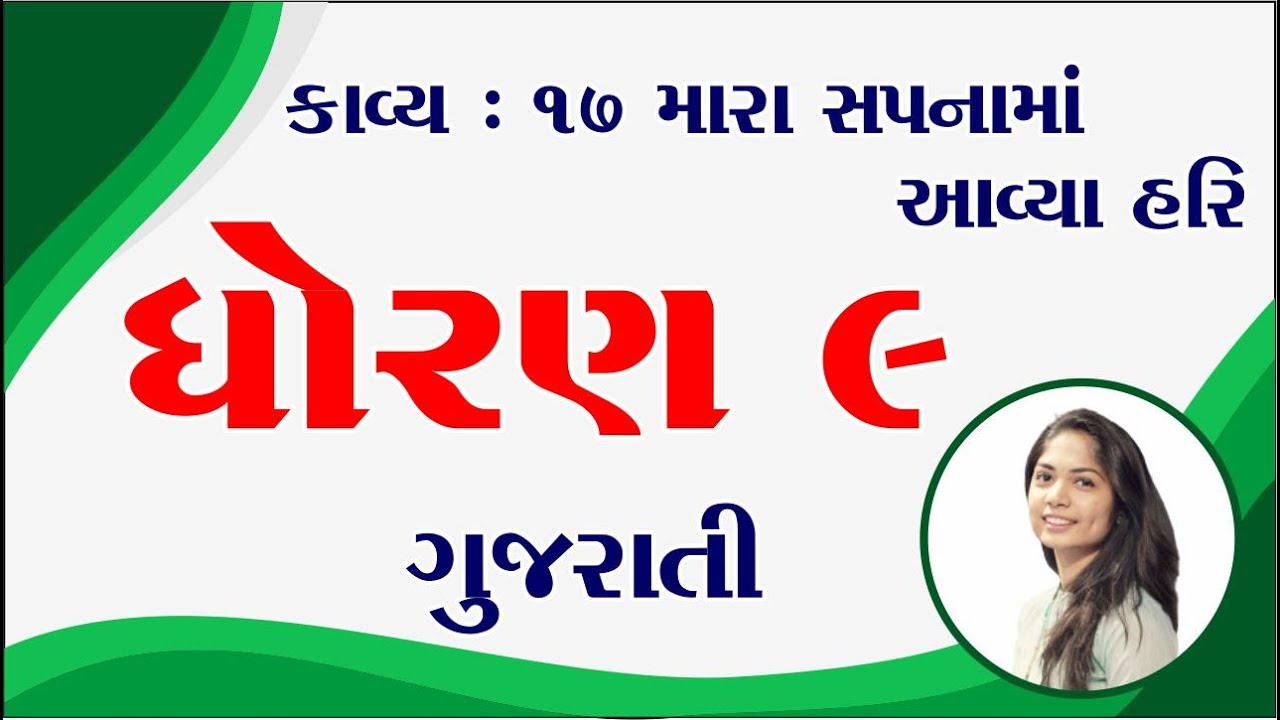 std 9 gujarati chapter 17, ધોરણ 9 ગુજરાતી પાઠ 17, dhoran 9 gujarati ch 17, મારા સપનામાં આવ્યા હરિ,