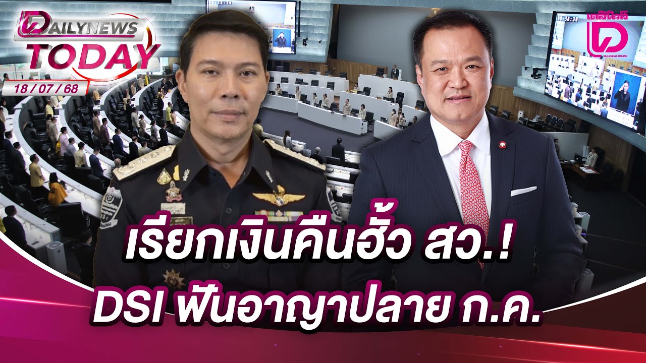 เรียกเงินคืนฮั้ว สว.! DSI ฟันอาญาปลาย ก.ค. | DAILYNEWSTODAY 18/07/68