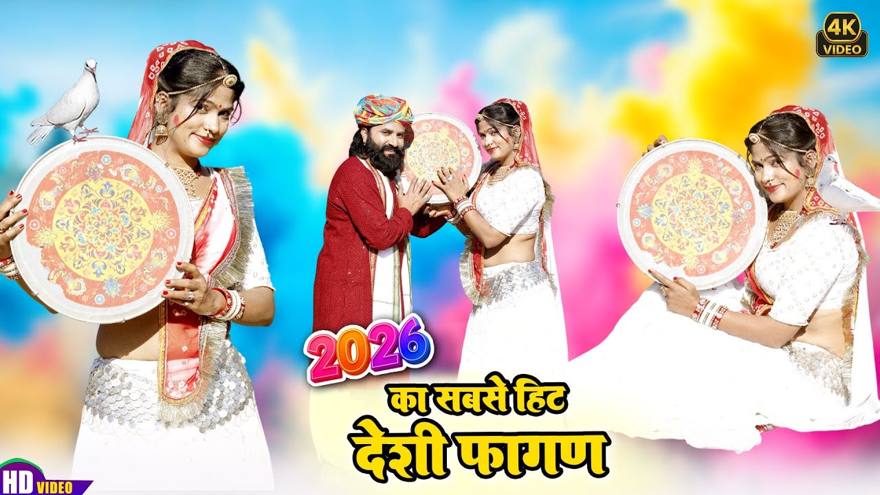 2026 का सबसे सुपरहिट वायरल फागण-Fagan 2026~भाकर रो भोमियो -Latest Rajasthani Desi Fagan Song 2026