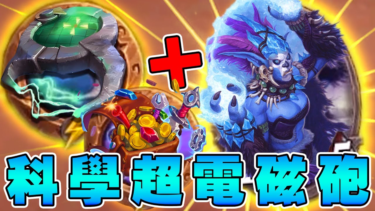 科學超電磁砲🧲⚡你指尖躍動的電光！貫穿小包包...對手強度真d不科學!!!《爐石戰記:英雄戰場》Hearthstone Battlegrounds #1830