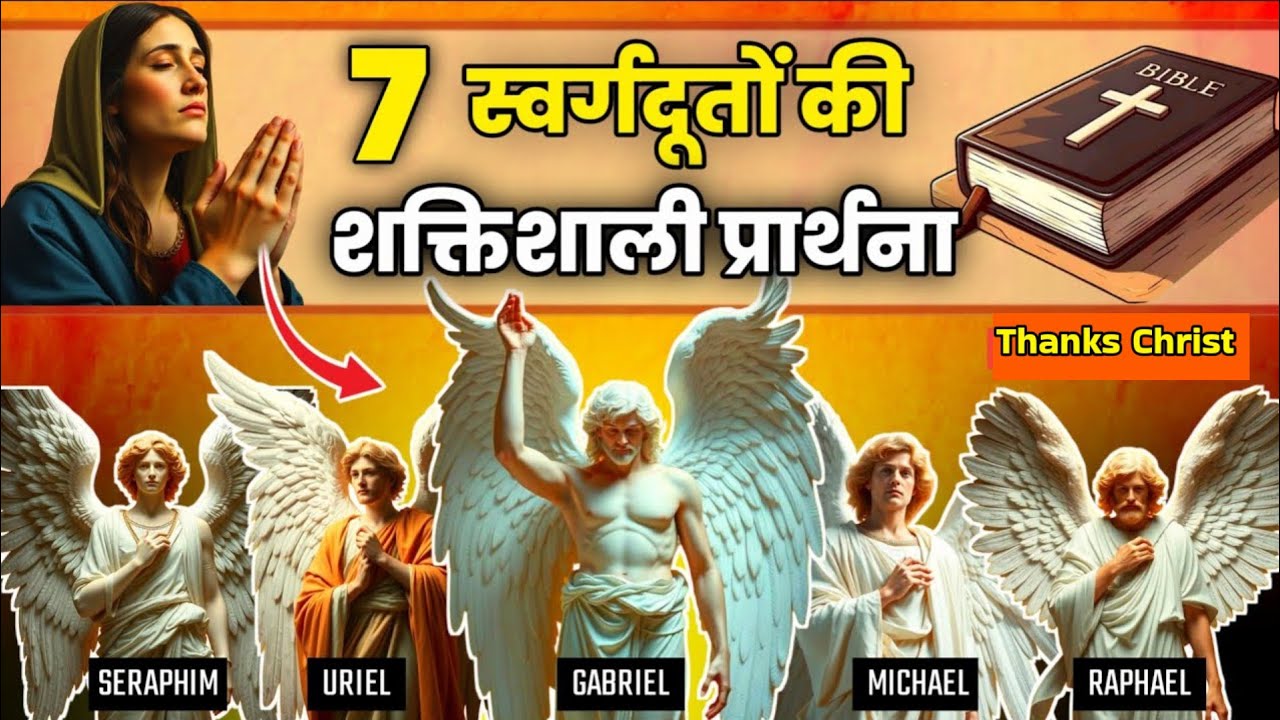 7 शक्तिशाली स्वर्गदूतों की प्रार्थना | Morning prayer | Prayer of angels mighty #यीशु