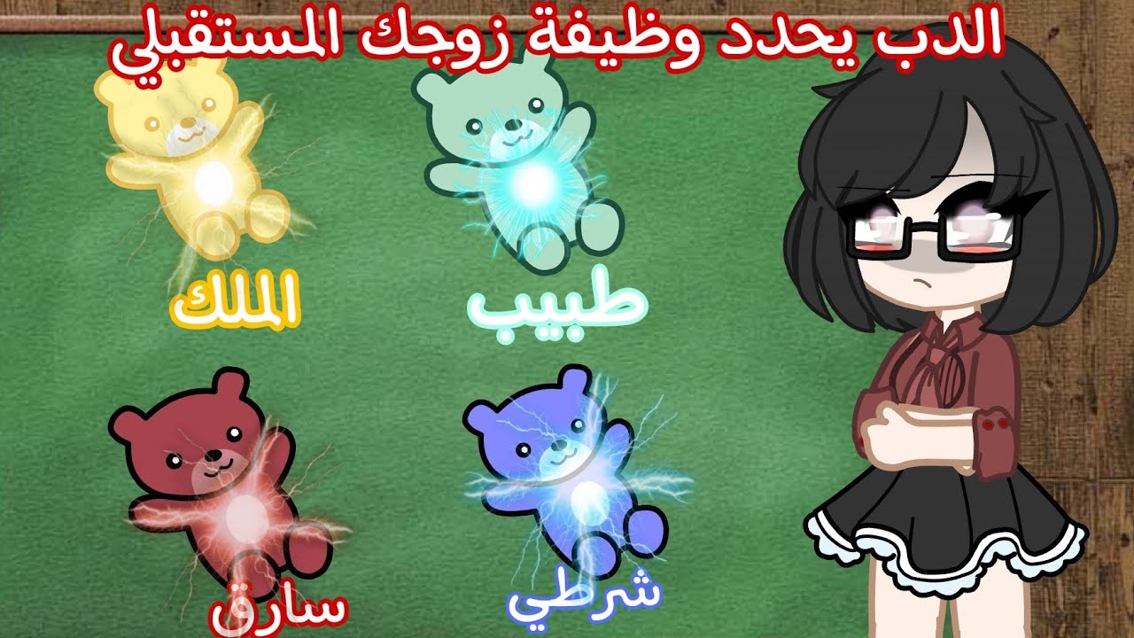 تصبيرة قويه 🔥: لون الدب يحدد وظيفة زوجك المستقبلي..😰💔 color of the bear that works ur future husband