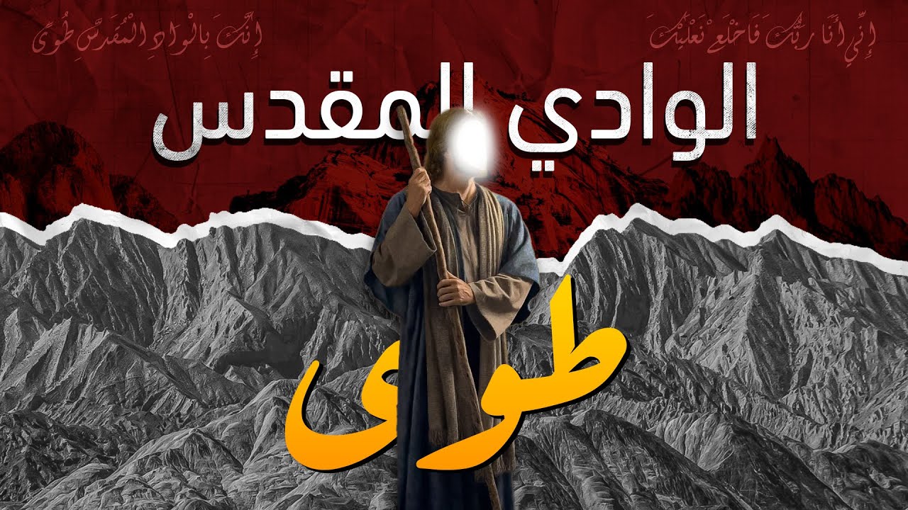 الوادي المقدس طوى - اين موقعه الحقيقي ؟ وماعلاقته بنبي الله موسى ولماذا امره الله ان يخلع نعليه؟!