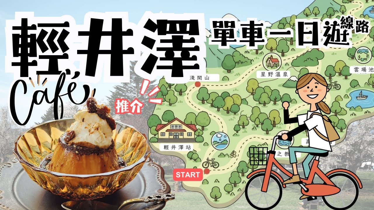 【輕井澤】東京近郊! 懷舊Cafe嘆成人布甸 + 單車路線&最平單車店 + 打卡熱點 | 單車一日遊