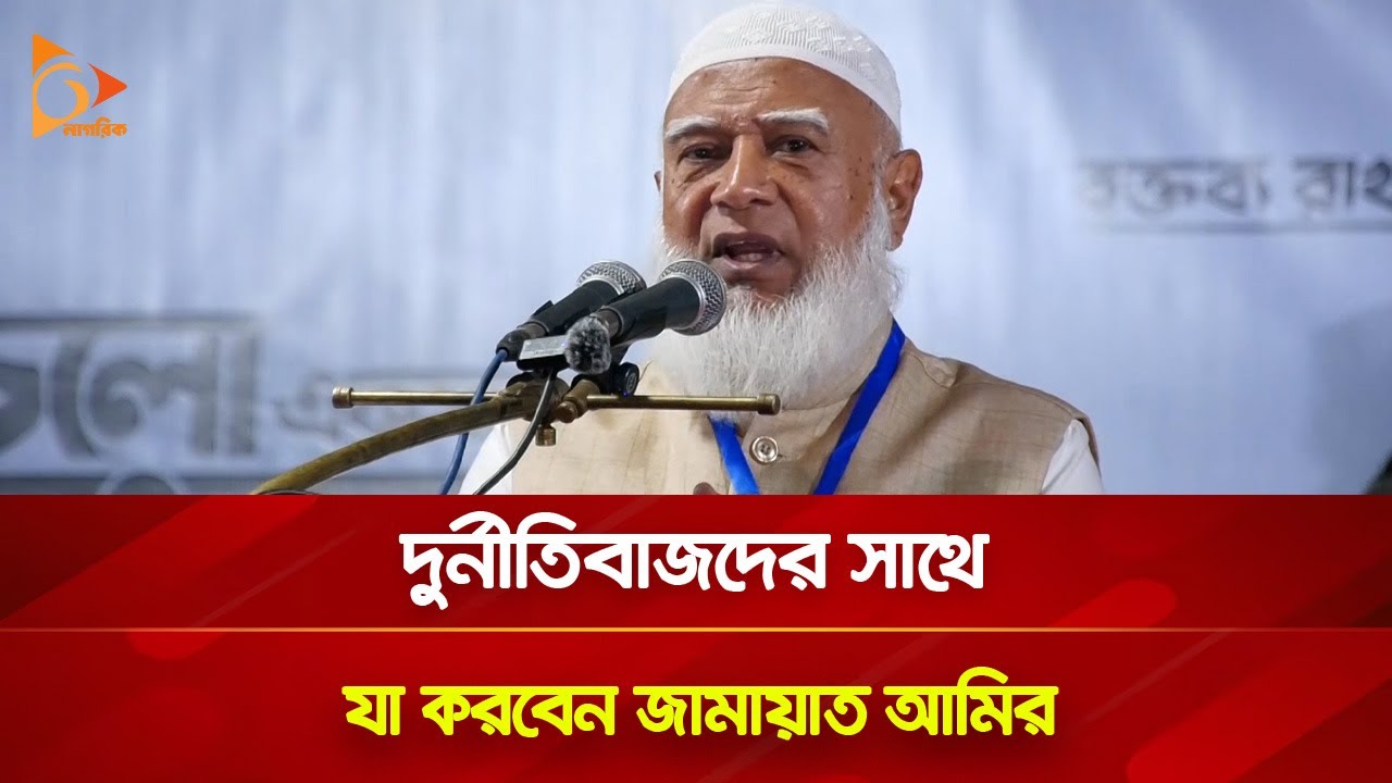দুর্নীতিবাজদের সাথে যা করবেন জামায়াত আমির | Nagorik TV