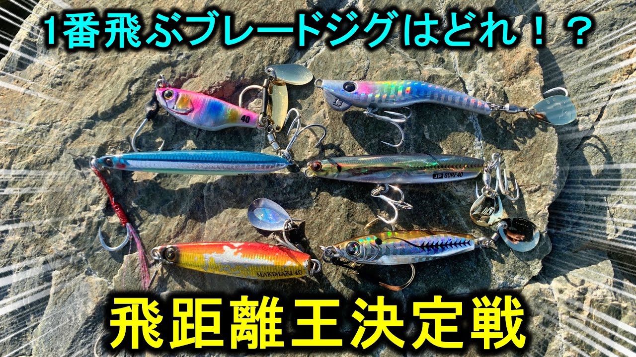 大流行のブレードジグで飛距離No１決定戦をしたら…まさかの伏兵が優勝した。