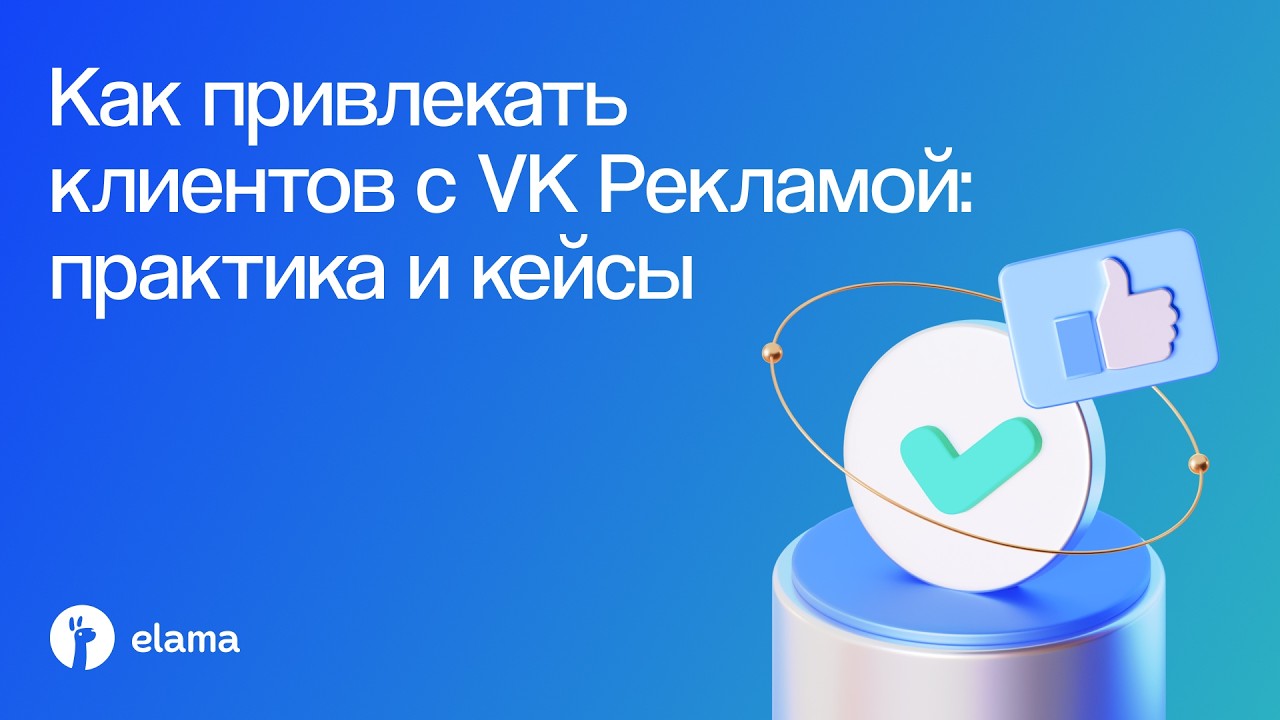 Лиды для клиник, стоматологий и wellness‑центров: инструменты VK Рекламы | Вебинар eLama 12.03.2026