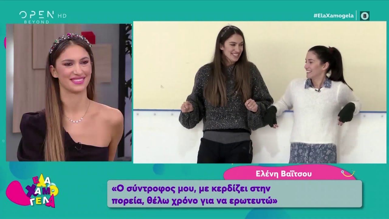 Στο παγοδρόμιο με την Ελένη Βαΐτσου - Έλα Χαμογέλα! 28/12/2019 | OPEN TV