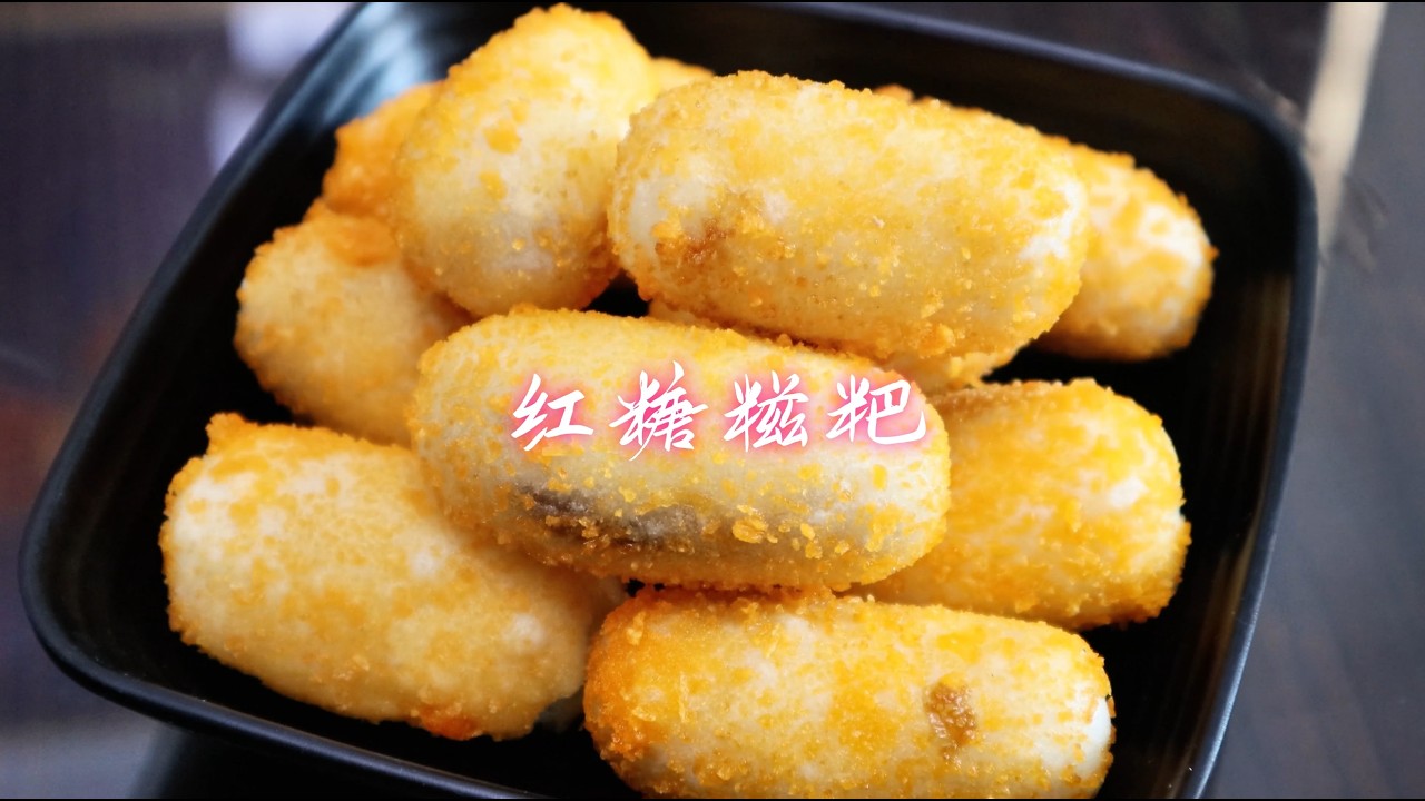 原来在家做红糖糍粑这么简单，口感外酥里糯，香甜好吃又解馋