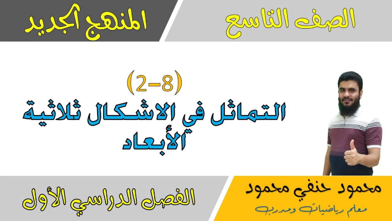 8- 2 |التماثل في الأشكال ثلاثية الأبعاد | الصف التاسع | الفصل الاول | تعليم بلا حدود