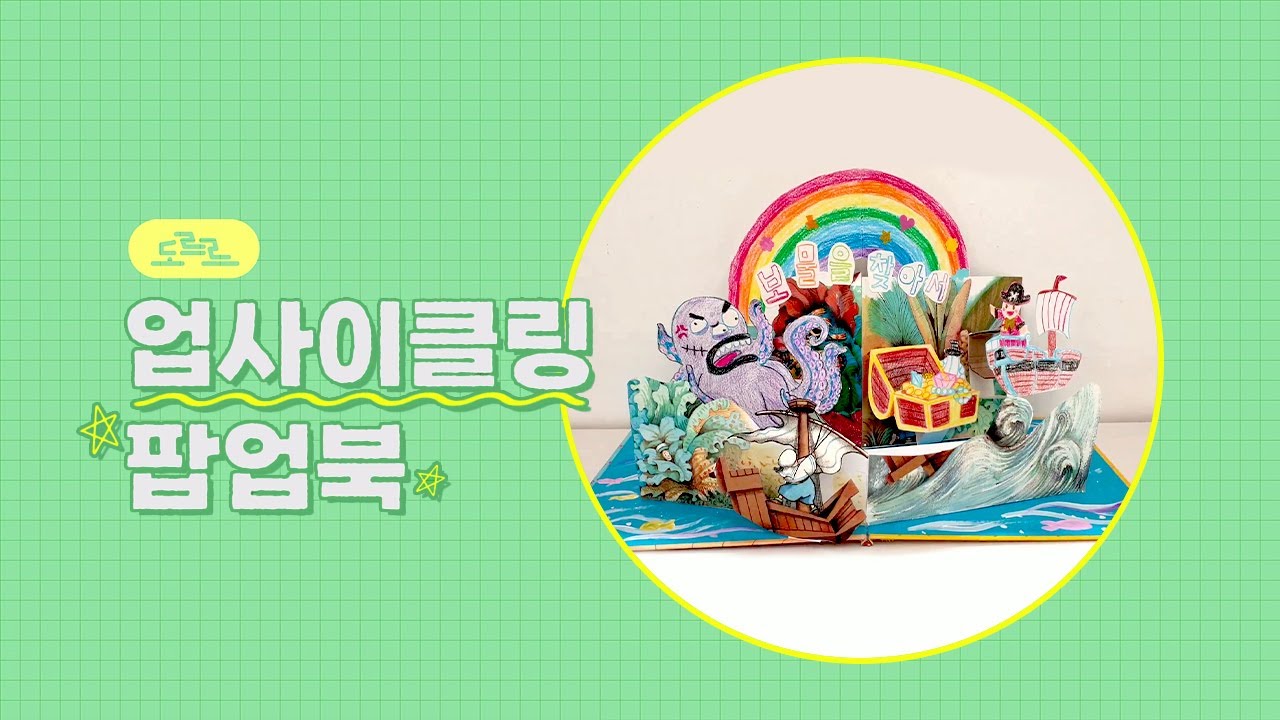 폐동화책으로 만드는 업사이클링 팝업북 DIY 키트