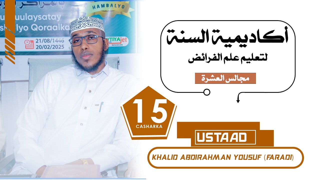 Darsiga 15aad ee Cilmiga dhaxalka. Ustaad Khaalid Faradi.