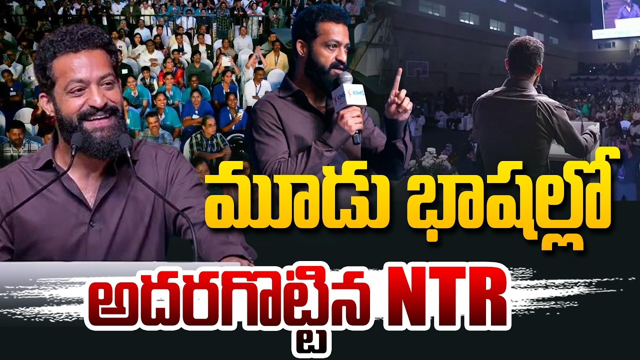 మూడు భాషల్లో అదరగొట్టిన 🔥👌 NTR | Jr NTR Superb Speech At Bengaluru KIMS Hospitals Opening