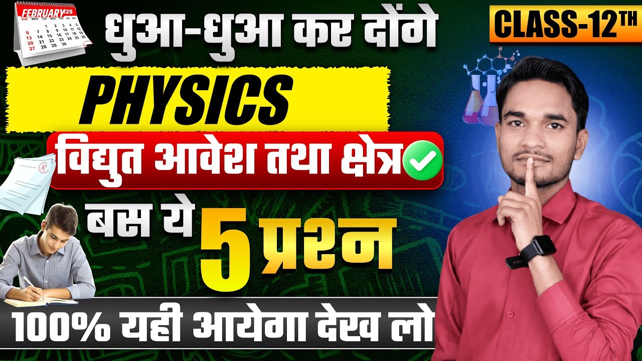 विद्युत आवेश और क्षेत्र|| class 12th most important derivation #boardexam2026 