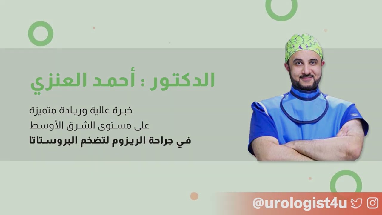 REZUM for prostatic enlargement  | تقنية رزيوم لعلاج تضخم  | البروستاتا مع دكتور أحمد العنزي