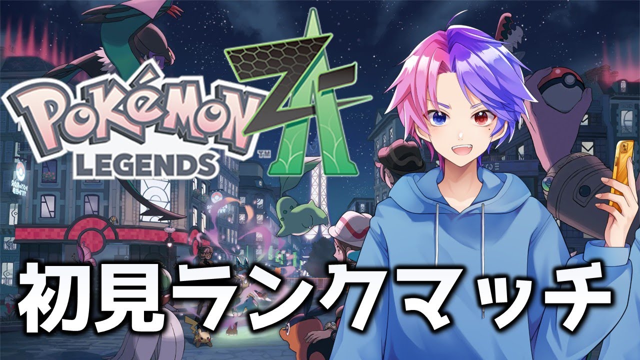 初めてのランクバトル！ポケモンZA #15　Pokémon LEGENDS Z-A