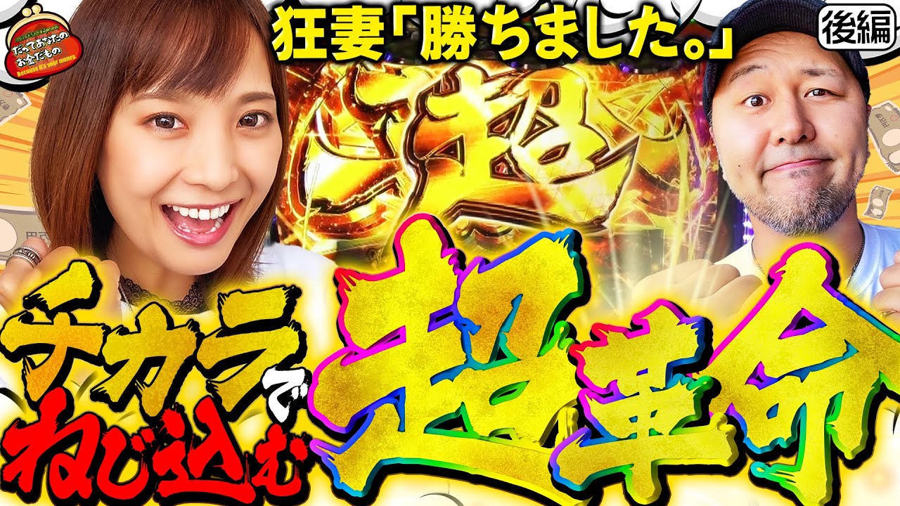 狂妻もニッコリ!? チカラでねじ込む超革命!! 【だってあなたのお金だもの#76】 松本バッチ×倖田柚希 L革命機ヴァルヴレイヴ[パチスロ]