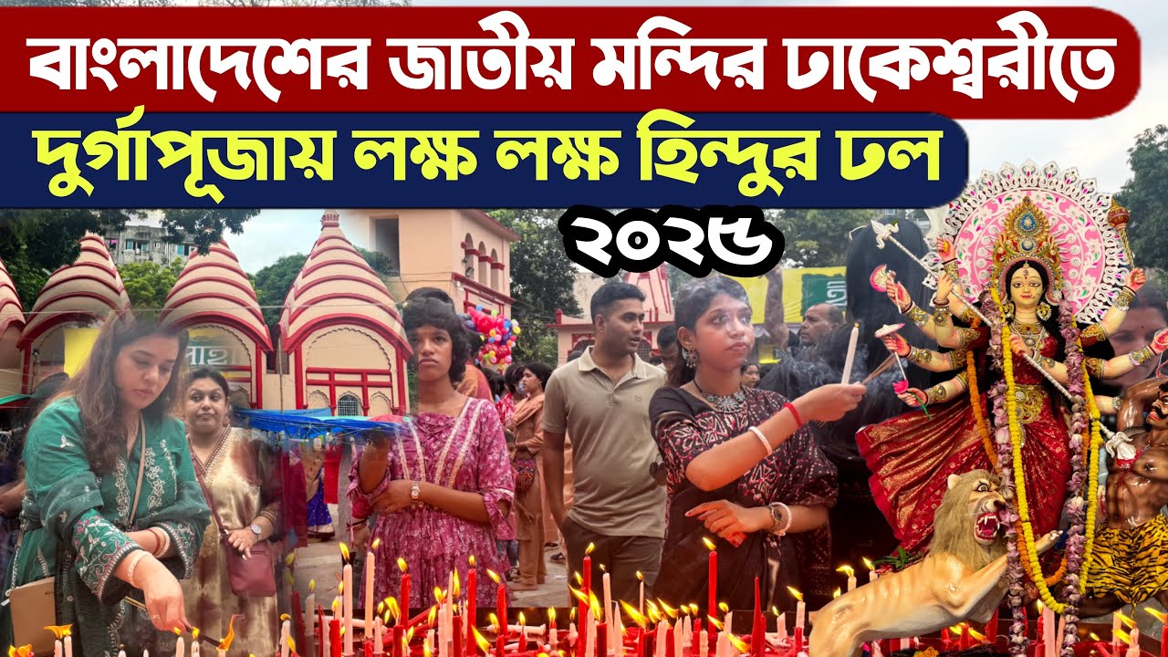 ঢাকেশ্বরীতে বাংলাদেশের সবচেয়ে জনপ্রিয় দুর্গাপূজা 2025 - Durga Puja Dhakeshwari Mandir Bangladesh