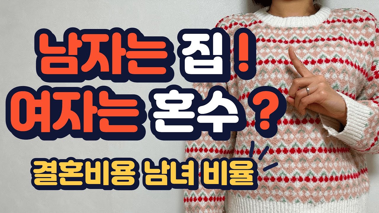 남자 여자 결혼 비용 분담 ! 요즘은 이렇게 나눠요 | 결혼 자금 비율 총정리