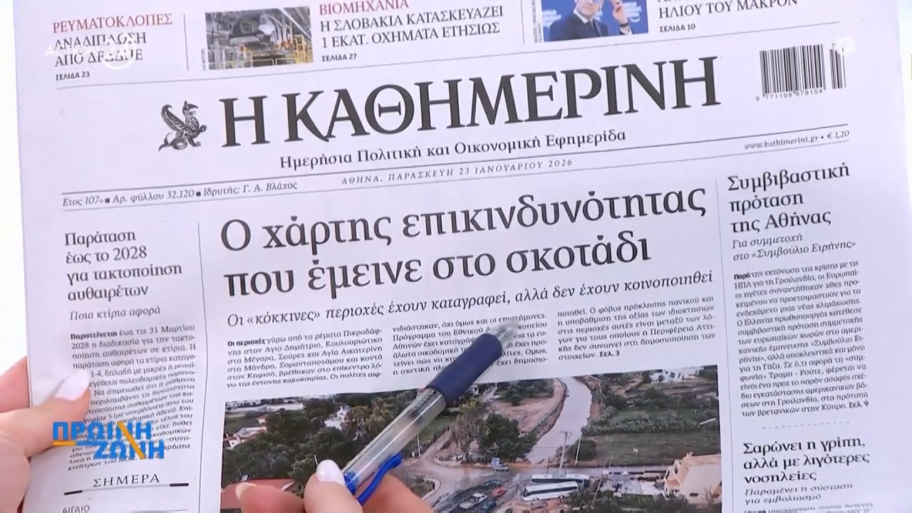 Εφημερίδες: Τα πρωτοσέλιδα 23/1 | ACTION 24