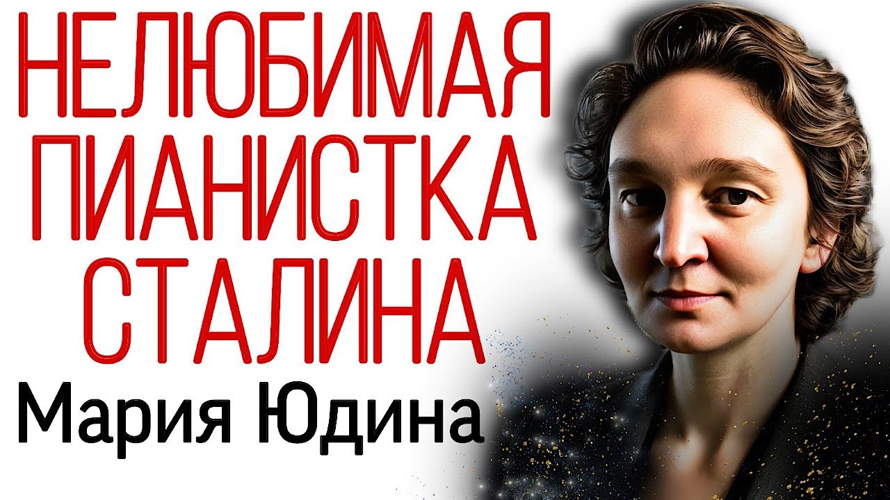 Мария Юдина. Нелюбимая пианистка Сталина.