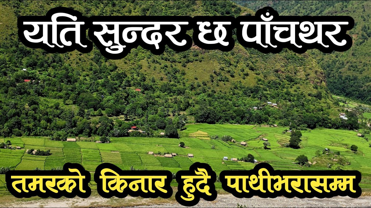 गन्तव्य तराई देखि पहाड हुँदै हिमाल छेउ सम्म।। पाथीभरा दर्शन।। भाग - 1 ।।