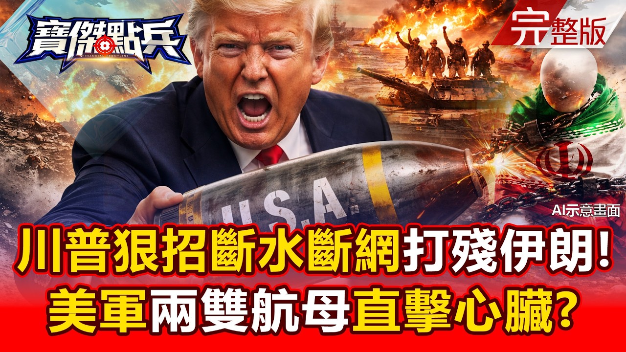 【全集】川普狠招「斷水斷網」打殘伊朗！3/7強轟海淡廠伏筆曝...美軍「兩雙」航母「垂直包圍」直擊敵心臟！ - 黃世聰 吳子嘉 劉湘國 沈萬鈞 單厚之 劉寶傑《寶傑點兵》2026.03.24