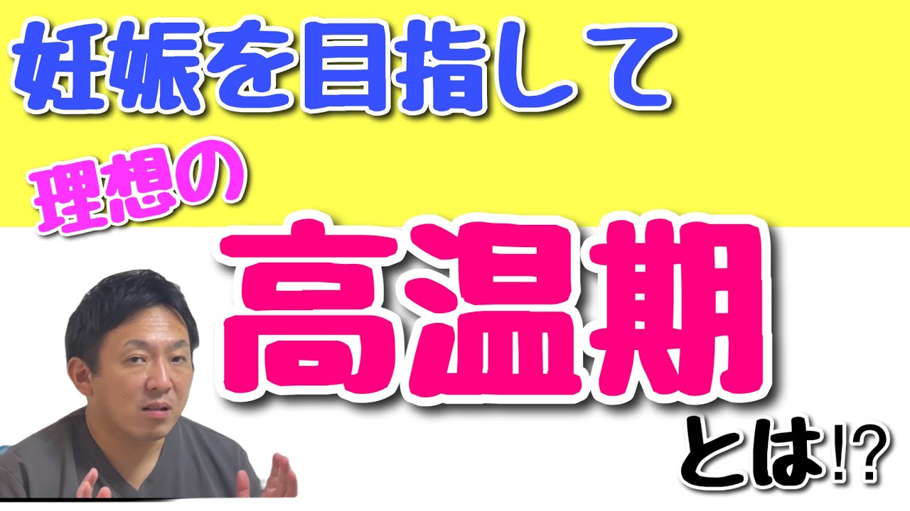 【妊娠に向けて】理想の高温期の状態とは⁉︎
