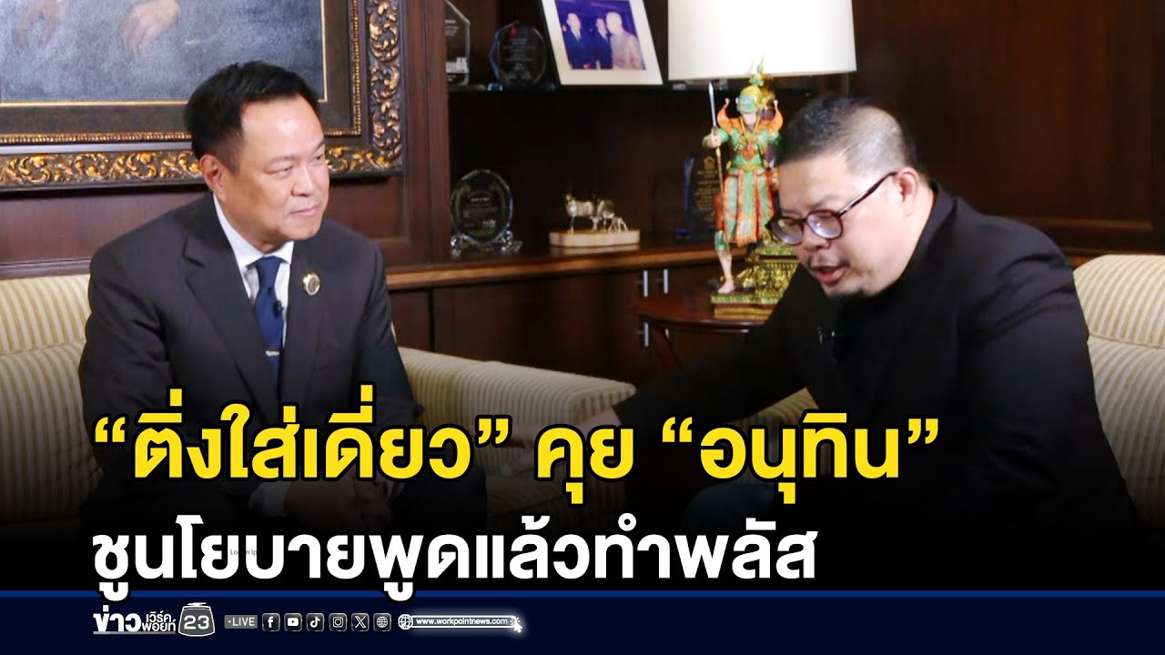 “ติ่งใส่เดี่ยว” คุย “อนุทิน” ชูนโยบายพูดแล้วทำพลัส | ติ่งบ่นข่าว | 26 ธันวาคม 2568