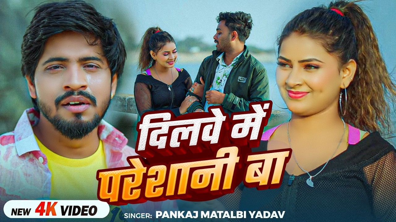 #Video | दिल में परेशानी बा | #Pankaj Matalbi Yadav | Ft. #Pooja Pandit | Bhojpuri #Sad Song 2026