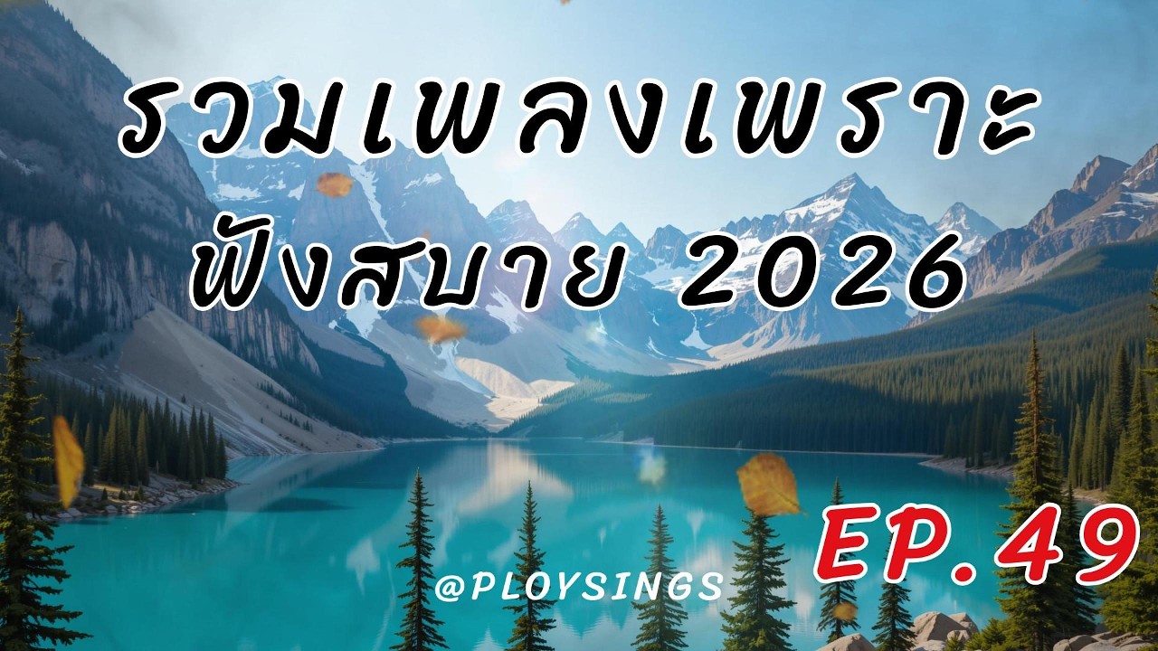 รวมเพลงเพราะๆ 2026 EP.49 🎵 เพลงเพราะๆ ฟังสบายๆ ใหม่ เพลงไทยอินดี้ซึ้งๆ | ชั่วโมงเต็ม Relaxing Music