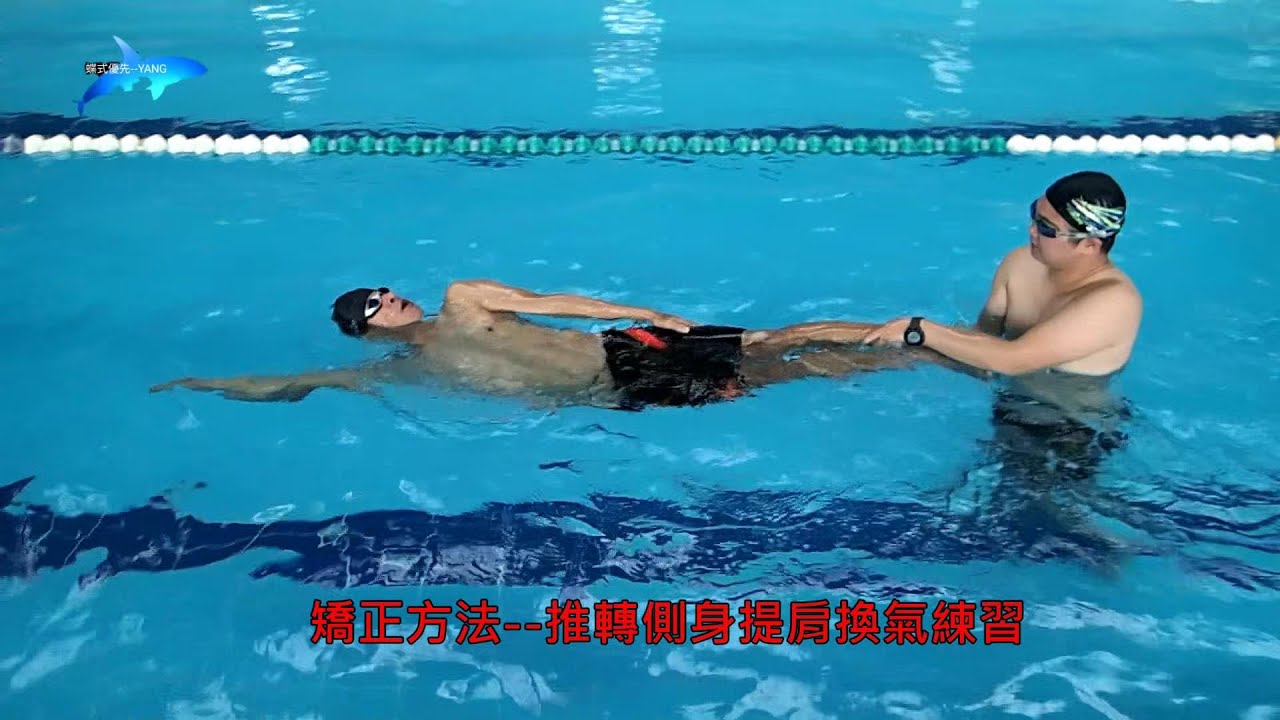 82.自由式划手與換氣---陽文濱游泳工作室