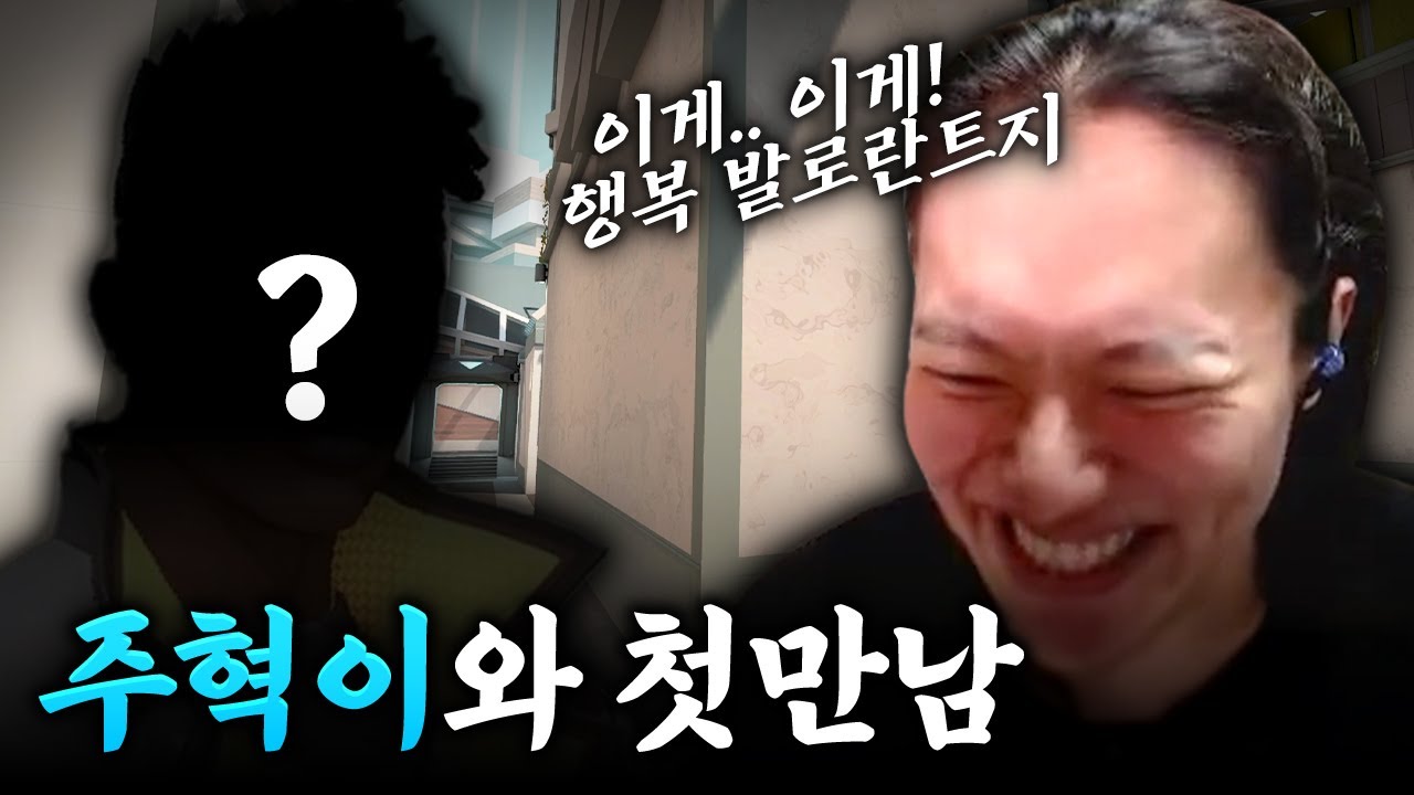 우리 처음 만난 날.. ❤️ (w 주혁) [발로란트]