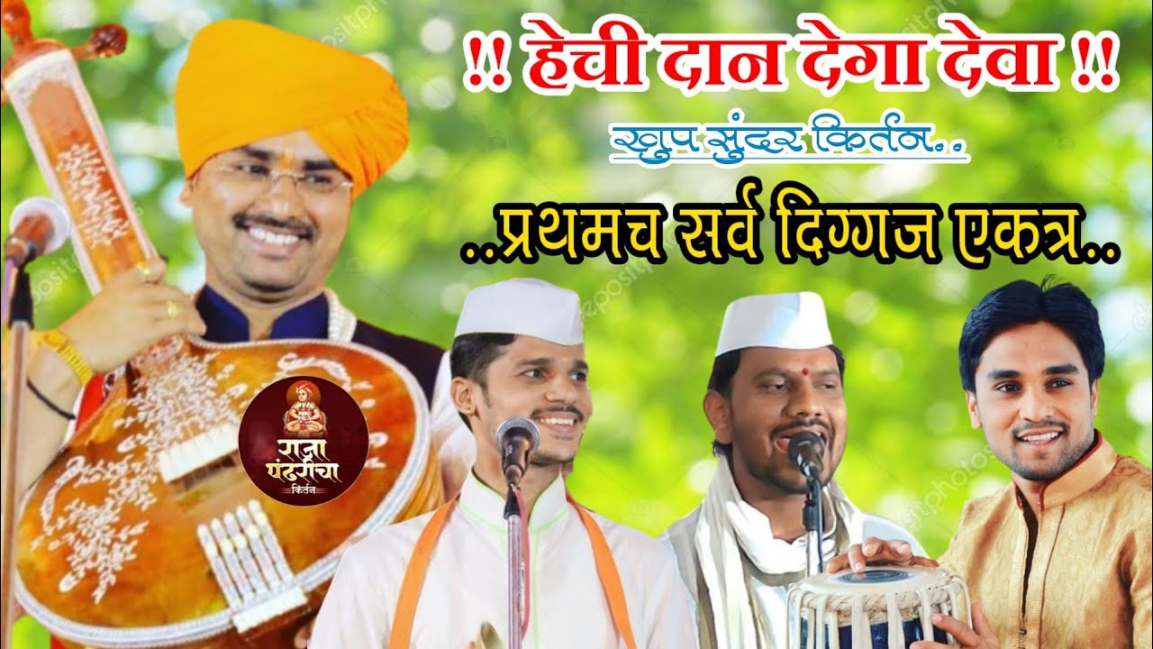 हेची दान देगा देवा..!! खुप सुंदर किर्तन..!! हभप. सोपान महाराज सानप (शास्त्री) #राजा_पंढरीचा_किर्तन