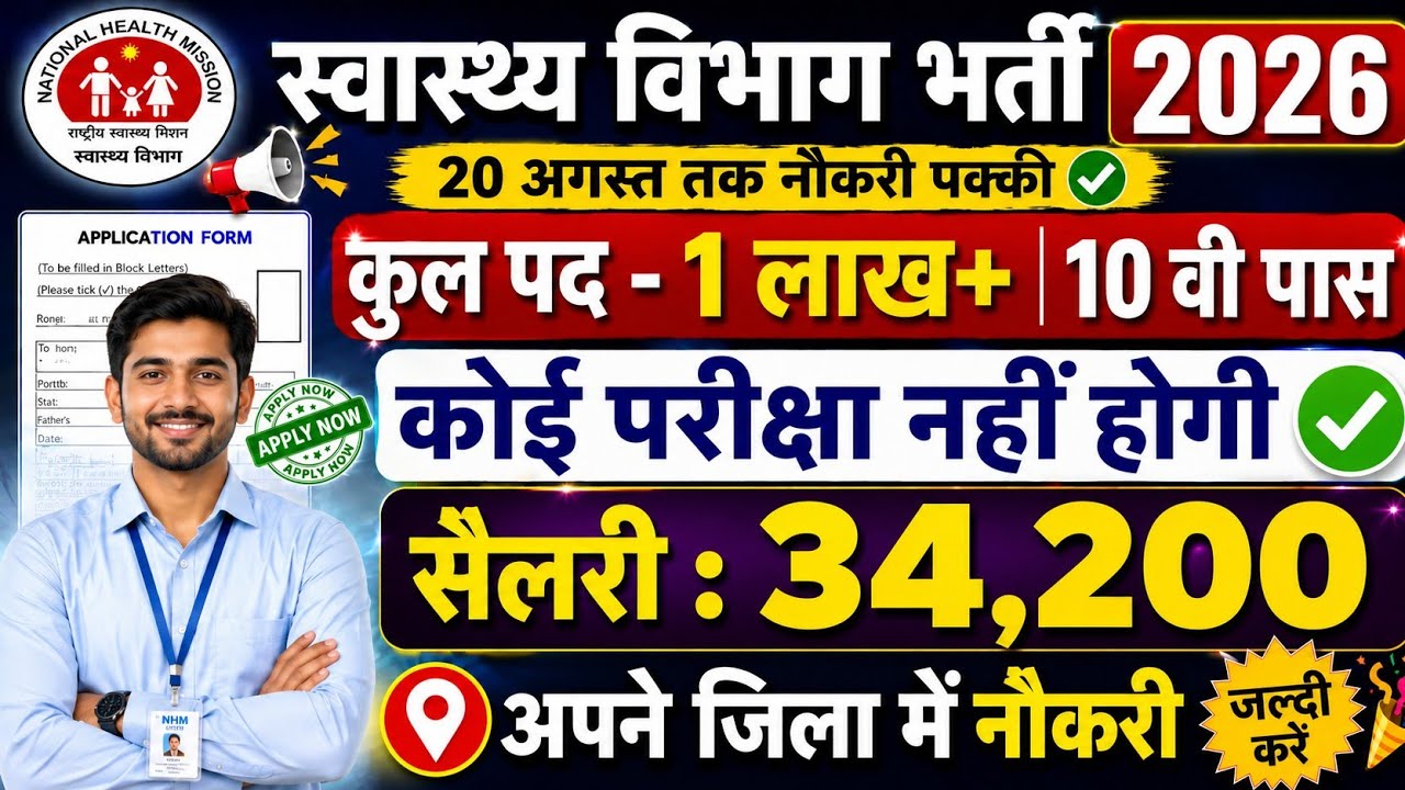 Health department New Vacancy 2026|Notification out 📢|10 वी पास NO Exma 🚫|Salary 34200💸|Govt Job 🎉!