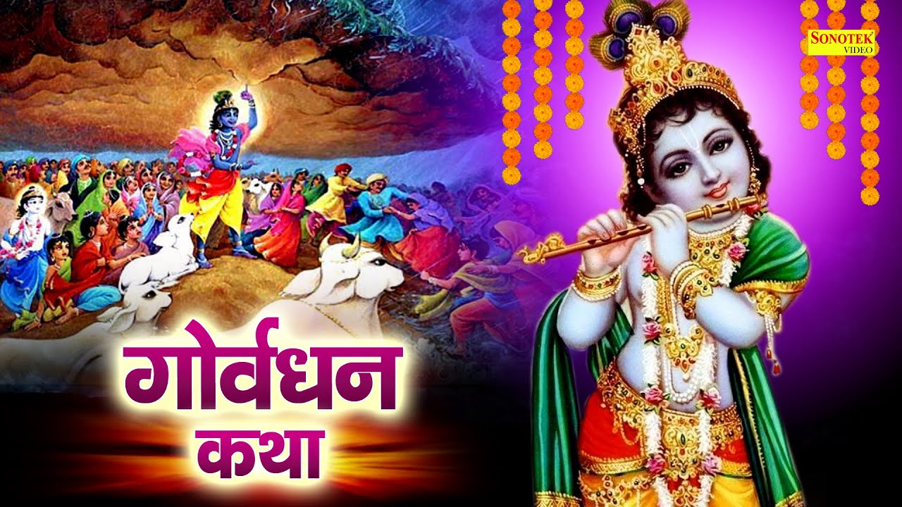 Goverdhan Katha : आज के दिन यह चमत्कारी कथा सुनने से श्री कृष्ण जी सभी मनोकामना पूर्ण करते है