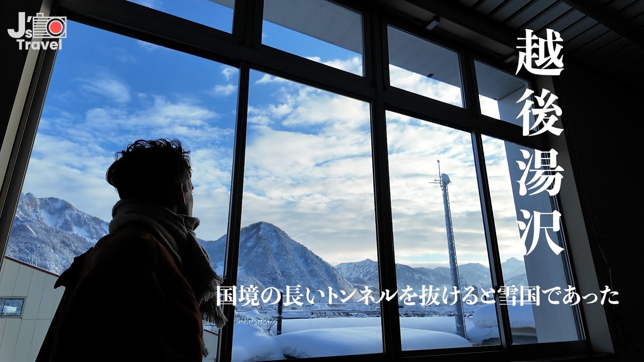 朝イチ上越新幹線で雪国へ｜年末の日本雪国酒旅Vlog#1【J旅】東京駅〜越後湯沢