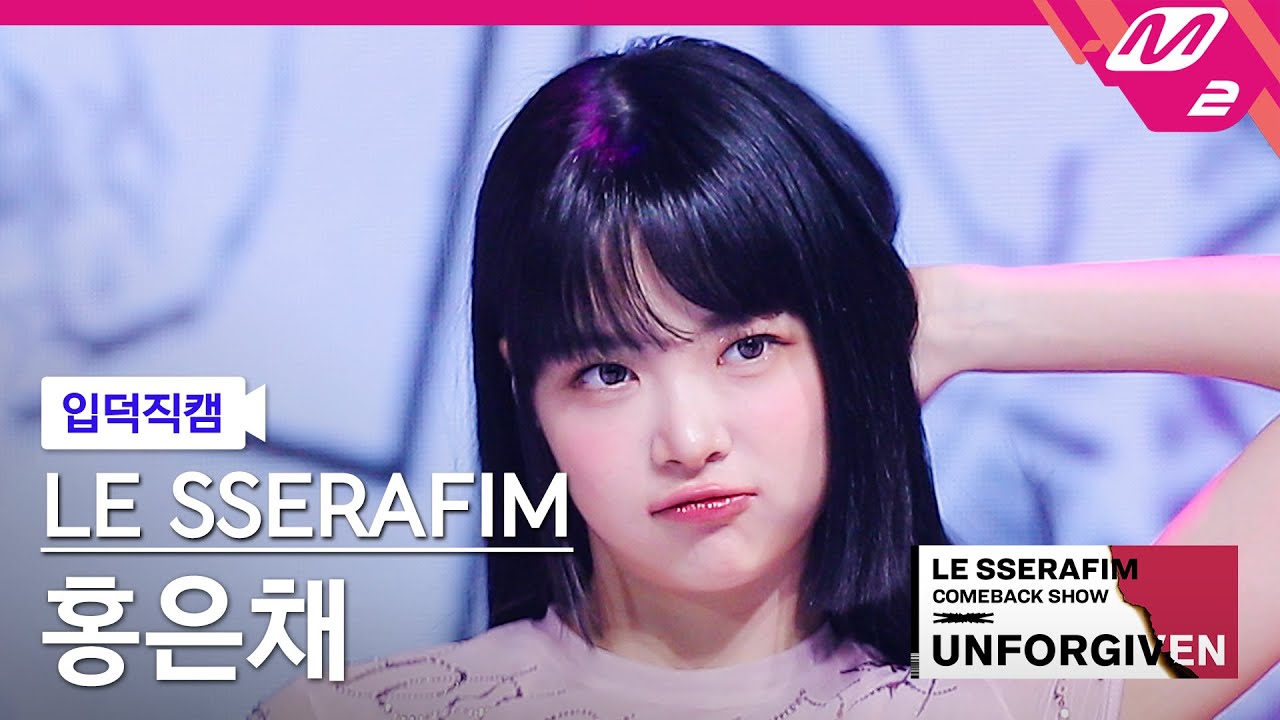 [입덕직캠] 르세라핌 홍은채 직캠 4K 'No-Return (Into the unknown)'(HONGEUNCHAE FanCam)| LE SSERAFIM COMEBACK SHOW