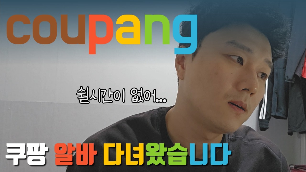 쿠팡 물류센터 단기알바 처음 가본 37살 백수