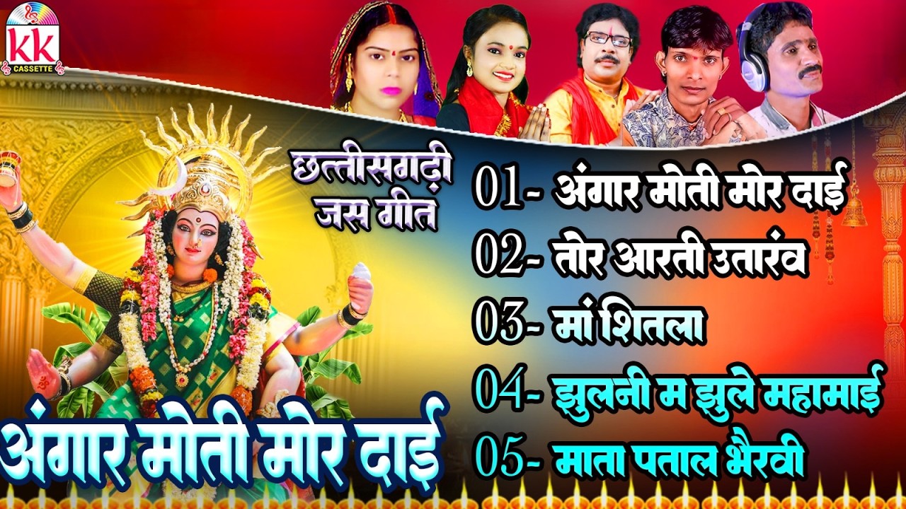 Dukalu Yadav | सीजी जस गीत | Angar Moti Mor Dai | Chhattisgarhi Jas Geet | Navratri Special Song