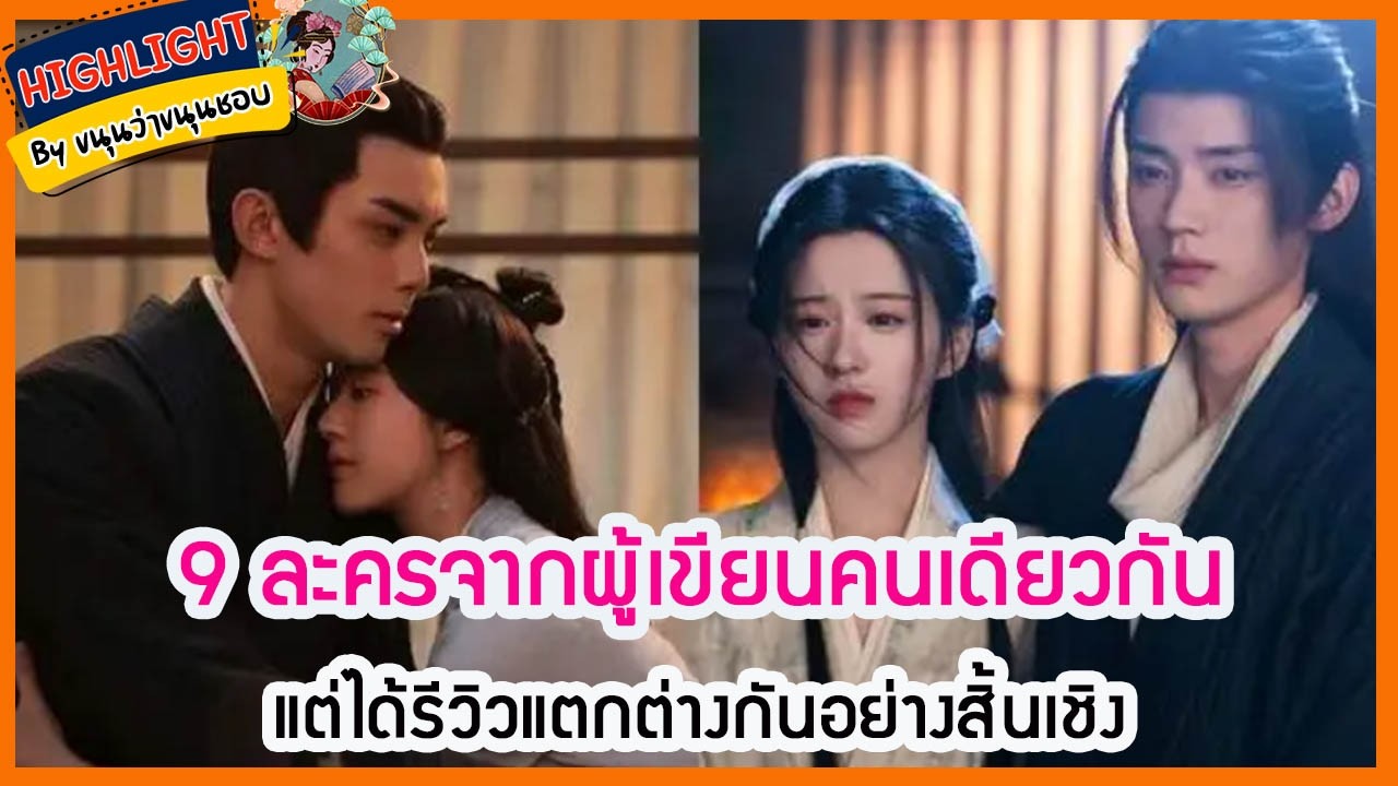 🔶เม้าข่าว🔶9 ละครจากผู้เขียนคนเดียวกันแต่ได้รีวิวแตกต่างกันอย่างสิ้นเชิง