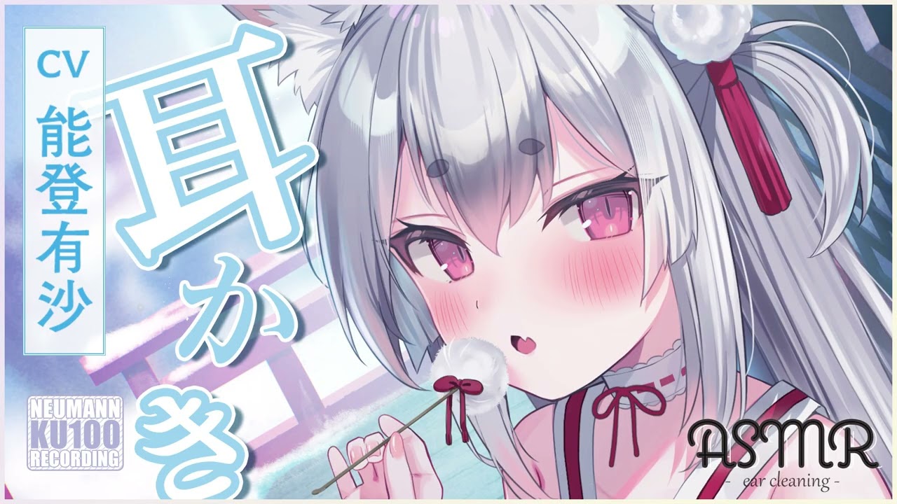 【ASMR・耳かき】憩いのお耳かきで癒してくれるお狐姉妹・次女とのひととき【CV.能登有沙】