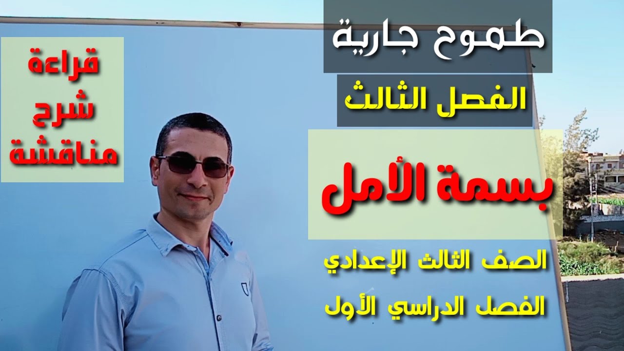 طموح جارية ، الفصل الثالث ( بسمة الأمل ) ـ الصف الثالث الإعدادي / الفصل الدراسي الأول.