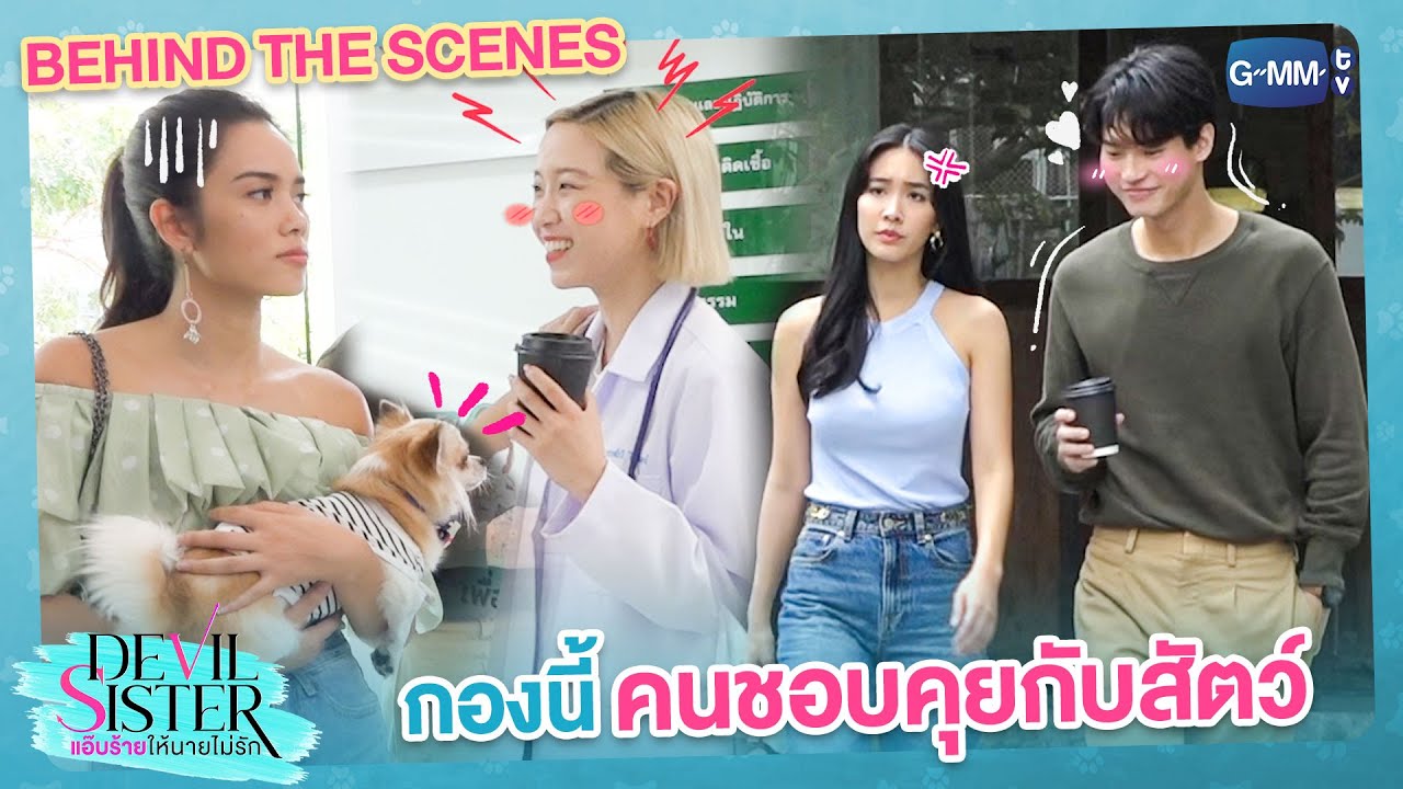 [Behind The Scenes] กองนี้คุยกับสัตว์เก่งมาก! | Devil Sister แอ๊บร้ายให้นายไม่รัก