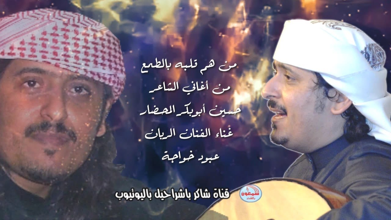 عبود خواجه  -  من هم قلبه بالطمع  (على إيقاع الغيه) من جلسة جميلة